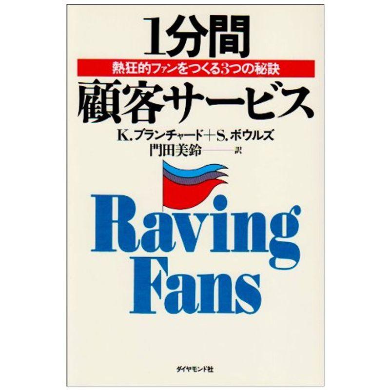 1分間顧客サービス 熱狂的ファンをつくる3つの秘訣