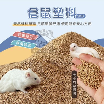 【亞米屋Yamiya】倉鼠墊料 核桃砂2KG 核桃砂 小寵用墊料 小動物墊料 倉鼠核桃砂 天然核桃砂 倉鼠砂 鼠砂 核桃