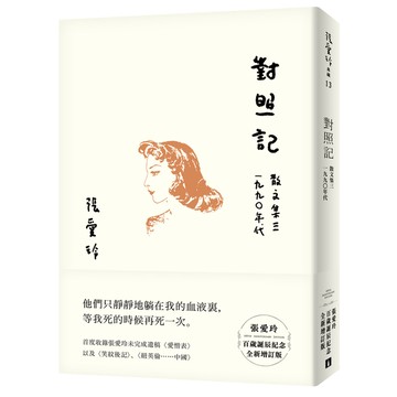 對照記(張愛玲百歲誕辰紀念全新增訂版)(散文集三‧1990年代)