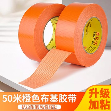 橙色單面強力高粘布基膠帶50米地膜地毯固定用無痕不留膠保護地板寬膠帶婚慶會展紅毯膠布防水耐磨大力膠帶