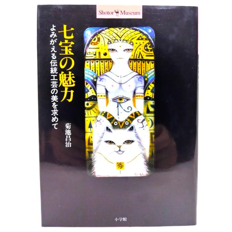 七宝の魅力 よみがえる伝統工芸の美を求めて (ショトル・ミュージアム) 菊池昌治 著 小学館