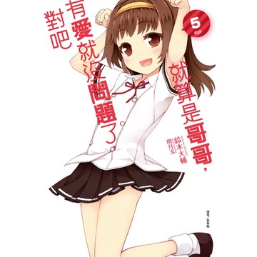 就算是哥哥，有愛就沒問題了，對吧(5)_Readmoo 讀墨電子書