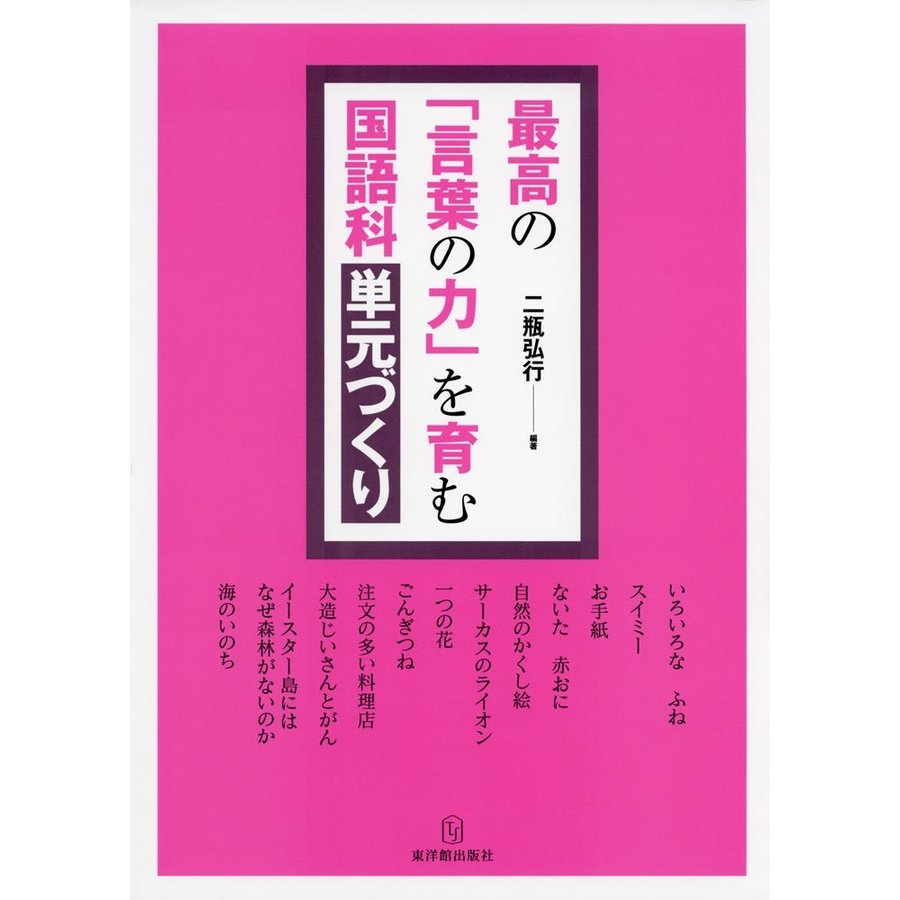 最高の 言葉の力 を育む国語科単元づくり