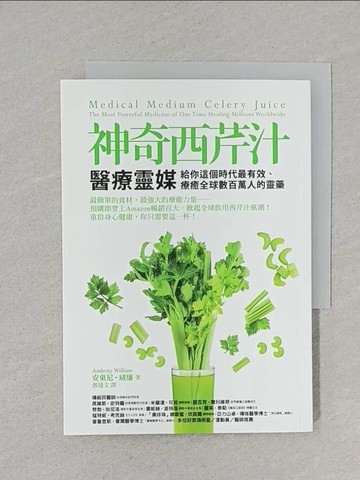 【書寶二手書T1／養生_S5R】神奇西芹汁：醫療靈媒給你這個時代最有效、療癒全球數百萬人的靈藥_安東尼‧威廉,  鄧捷文