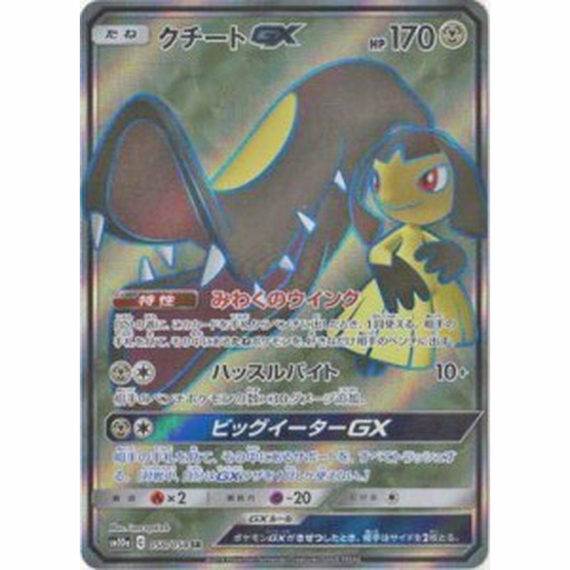 ポケモンカードゲーム Pk Sm10a 058 クチートgx Sr 中古品 通販 Lineポイント最大6 0 Get Lineショッピング