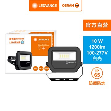 [凌騰科技]歐司朗OSRAMLED10W 277V 投光燈 白光
