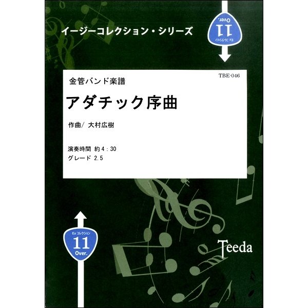 楽譜 金管バンド楽譜 アダチック序曲（イージーコレクション版）作曲／大村広樹 ／ ティーダ