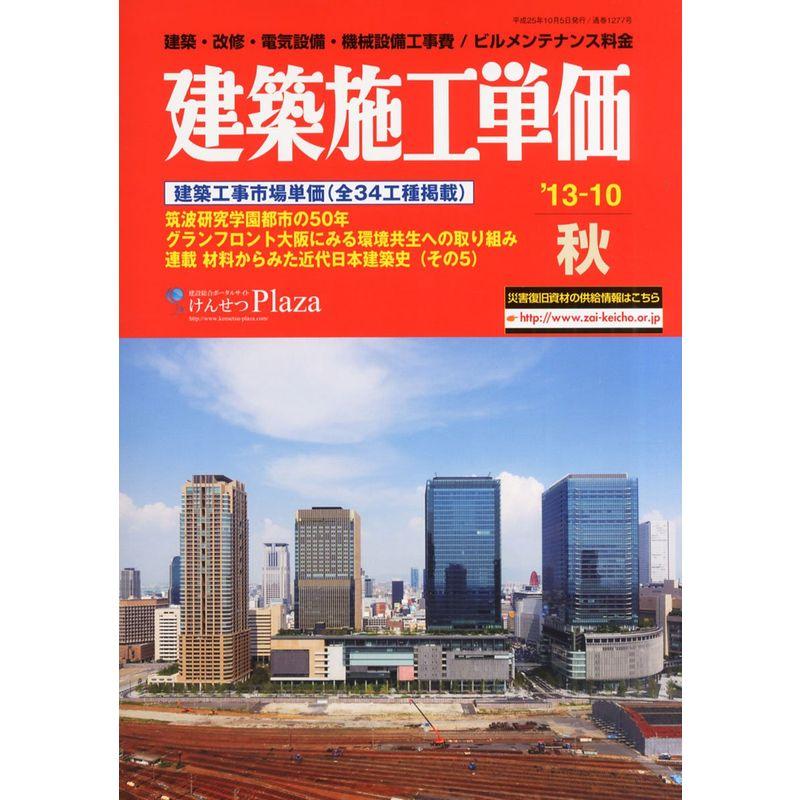 建築施工単価 2013年 10月号 雑誌