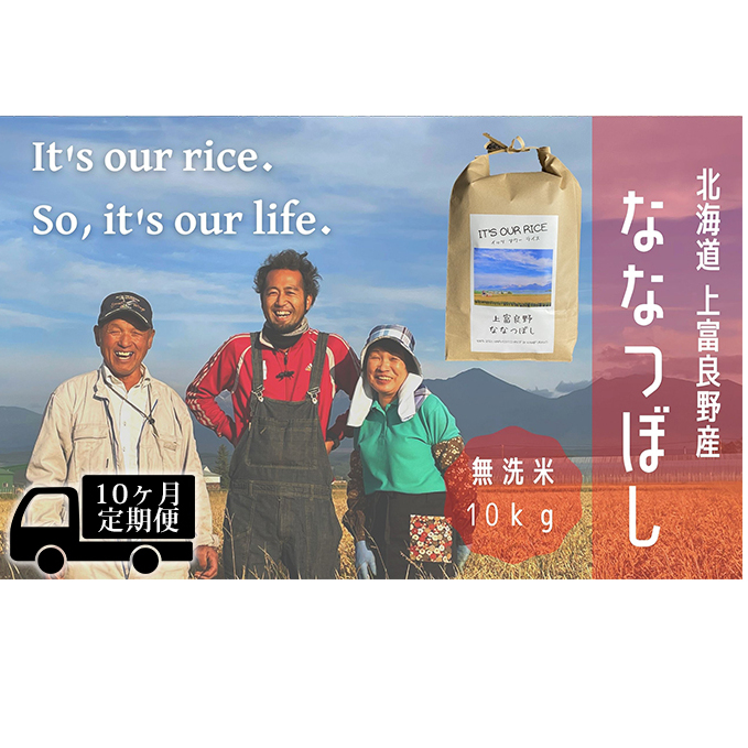 ◆10ヶ月連続定期便◆ななつぼし 無洗米 10kg  北海道 上富良野産 ～It's Our Rice～