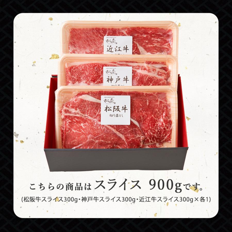 肉 ギフト 日本三大和牛 肉 食べ比べ セット 900g すき焼き しゃぶしゃぶ スライス 切り落とし 神戸牛 松坂牛 近江牛 松商 お取り寄せグルメ 御中元