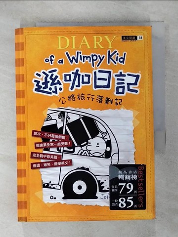 【書寶二手書T2／語言學習_IKZ】遜咖日記-公路旅行落難記_Jeff Kinney,  賴慈芸