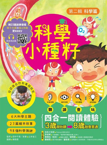 【電子書】【科學小種籽】第二輯科學篇(套書3冊)：給3~8歲好奇孩子的科學閱讀，聽．讀．查．玩四合一體驗（附23篇故事音檔+家長共讀建議）