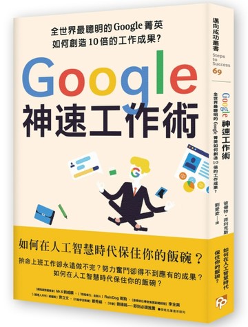Google神速工作術：如何在人工智慧時代保住你的飯碗？學會Google「10倍成長思維」，[二手書_良好]