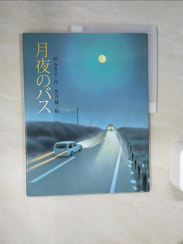 【書寶二手書T1／少年童書_QGE】月夜???_日文_杉??子 / ?井健