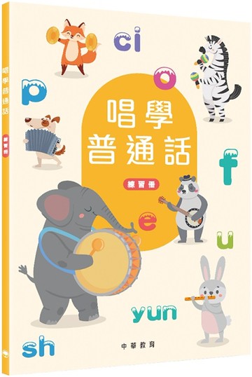 唱學普通話 練習冊