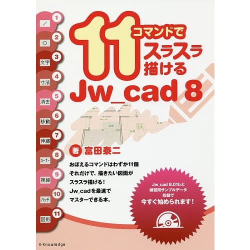 マンドでスラスラ描けるJw cad8 富田泰二 著