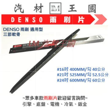 【LM汽材王國】通用型 三節式 雨刷片 DENSO 雨刷 通用型 三節軟骨 雨刷桿 雨刷馬達 石墨 鑽石 塗層