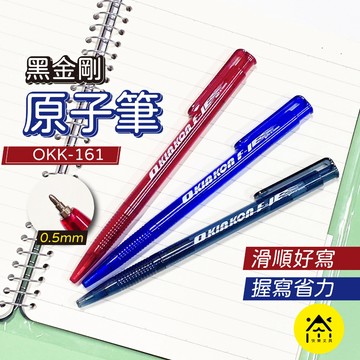 KIN KON 黑金剛 OKK-161 自動原子筆 3色 0.5mm 原子筆 刷題筆 按壓中性筆 活性筆