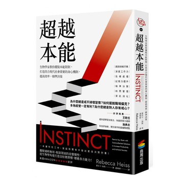 超越本能：生物學家教你擺脫本能限制 打造符合現代社會需要的身心機制 提高效率 精準決策  蕾貝卡.海斯  商周出版