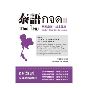 泰語กจด(Ⅱ)掌握泰語，這本就夠