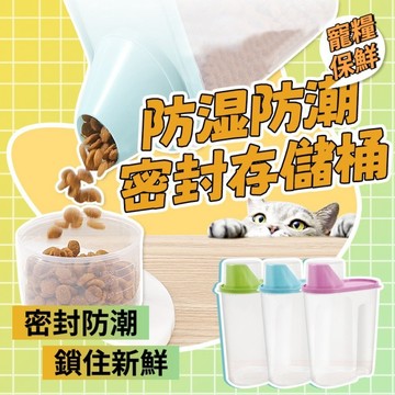 【PEt】貓糧狗糧儲糧桶 飼料桶 存糧桶 寵物儲存罐 存儲桶密封 防濕 防潮 收納箱桶 盒子分裝罐