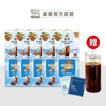 【雀巢】金牌冰萃濾袋研磨咖啡8入(10g/包) 十盒 耐熱玻璃吸管隨行杯
