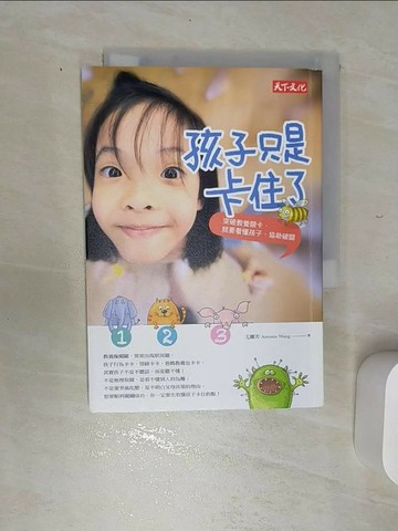 【書寶二手書T1／親子_RE1】孩子只是卡住了_王麗芳 Antonia Wang