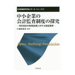 中小企業の会計監査制度の探究／浦崎直浩