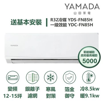 YAMADA 山田家電YDS-FN85H/YDC-FN85H