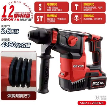 【DEVON大有】20V 三用免出力型充電電鑽 充電電鑽 電鑽 5402-Li-20RH26