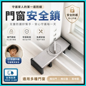 門窗安全鎖🍅安全鎖 防盜鎖 兒童安全鎖 防寵物開窗 防開防盜安全鎖 窗戶防開鎖 門窗鎖 窗戶鎖 紗窗鎖