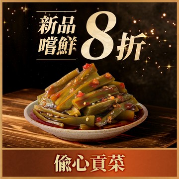 【團購方案任選10瓶以上】結帳再打85折，單瓶現省$33~45元｜協發行泡菜