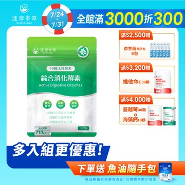 綜合消化酵素-新版配方(30顆/包)【1包／2包／3包／5包／11包優惠組】