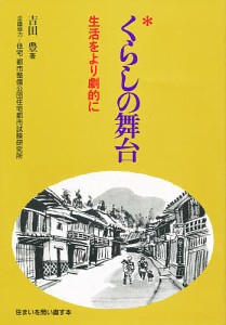 くらしの舞台 生活をより劇的に 吉田豊