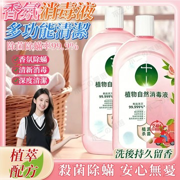 隔日達 滴露消毒液洗衣服消毒水同款 香氛消毒液 婴幼儿衣物内衣杀菌 家用消毒劑 殺菌消毒除螨 寵物地板消毒水 洗衣機消毒