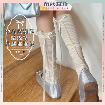 ⭕現貨特賣⭕韓系芭蕾風蝴蝶結小腿堆堆襪 棉襪 襪子 女襪 薄襪 Lolita 學院風 流行襪 夏天襪子 女生襪子 透氣