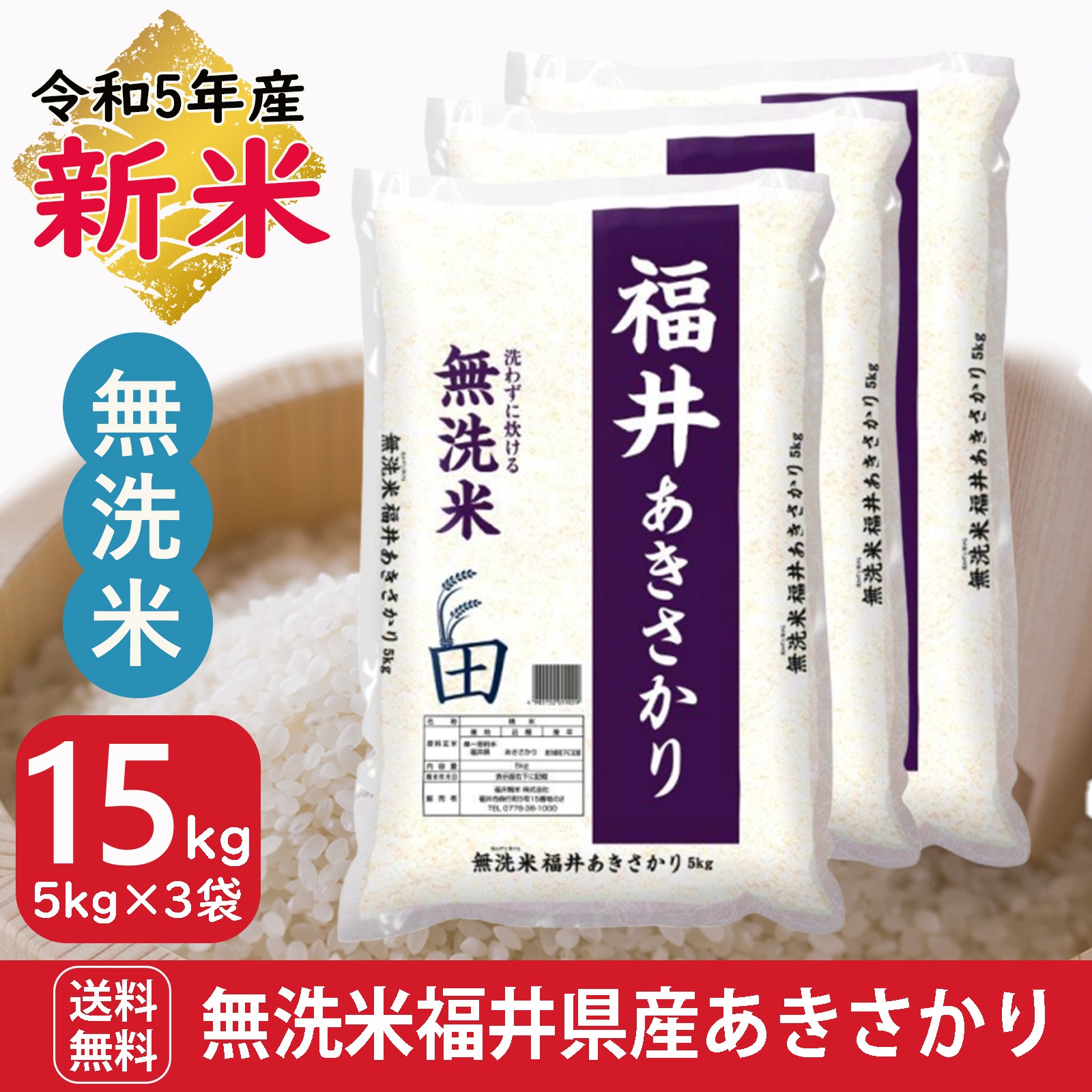 新米 無洗米 福井県産あきさかり15kg(5kg3袋) 令和5年産 白米