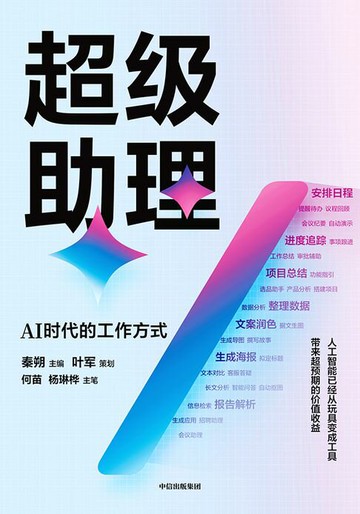 【電子書】超级助理：AI时代的工作方式