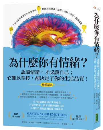 為什麼你有情緒？（暢銷紀念）：認識情緒，才認識自己；它難以掌控，卻決定了你的生活品質！