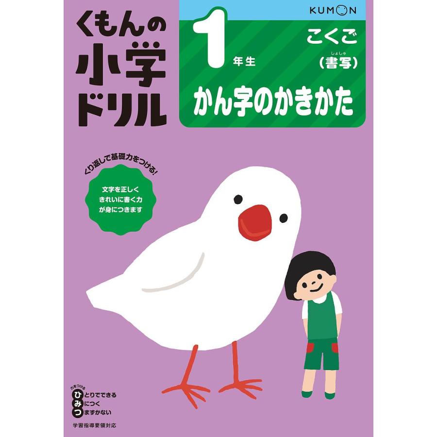 くもんの小学ドリル1年生かん字のかきかた