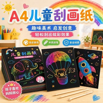 ✨熱銷推薦✨a4炫彩刮畫板五毒diy手工小學生幼兒園創意8K刮畫美術專用塗鴉板