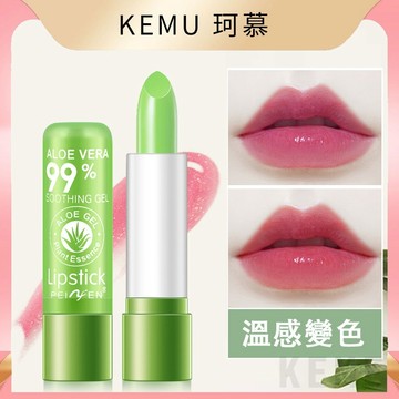 台灣現貨免運 珂慕美妝店 蘆薈變色唇膏 變色口紅 溫變唇膏 溫變口紅 保濕滋潤唇膏 護唇膏 防水不掉色不沾杯口紅 唇彩