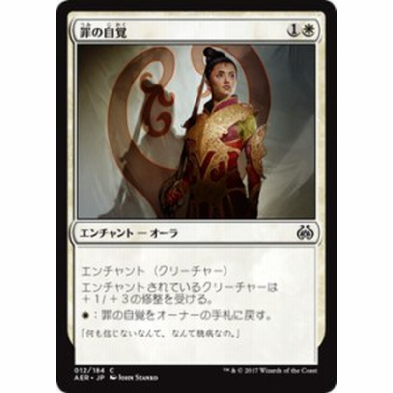 マジック ザ ギャザリング Mtg 罪の自覚 コモン 霊気紛争 日本語版 シングルカード Aer 012 C 通販 Lineポイント最大1 0 Get Lineショッピング