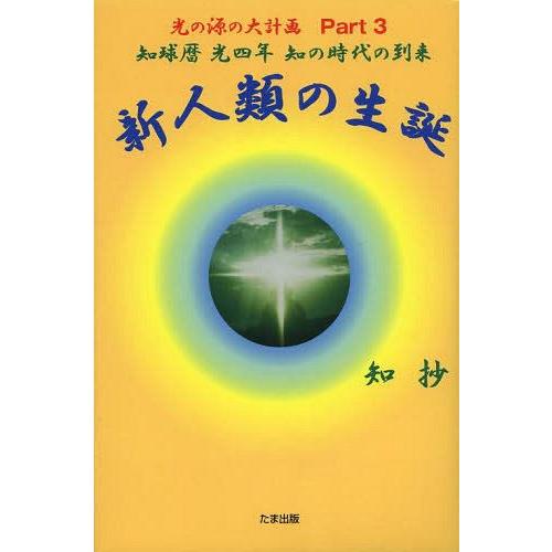 新人類の生誕 知球暦光四年知の時代の到来