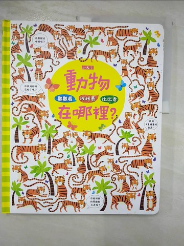 【書寶二手書T5／少年童書_DMN】數數看．找找看．比比看:動物在哪裡？_克絲婷．羅伯森