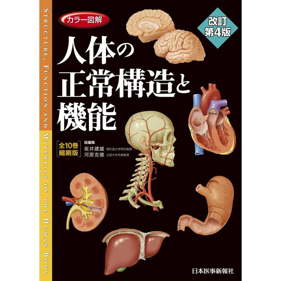 カラー図解 人体の正常構造と機能 全10巻縮刷版電子書籍つき改訂第4版