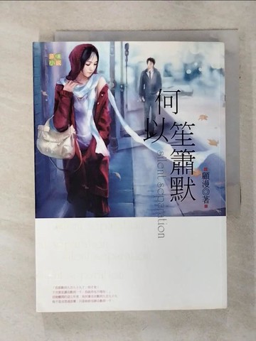 【書寶二手書T5／一般小說_TFV】何以笙簫默_顧漫