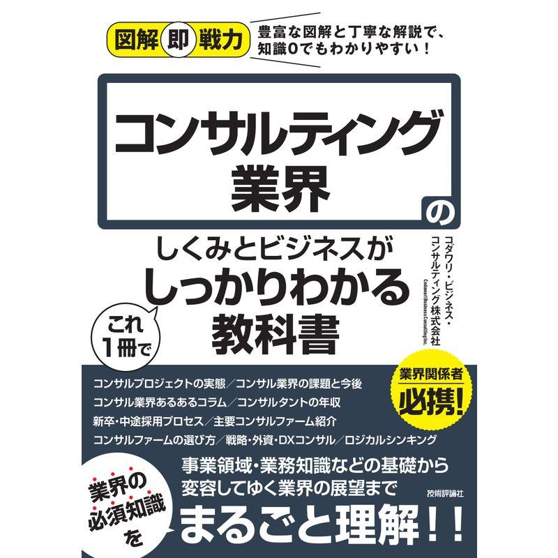 図解即戦力 コンサルティング業界のしくみとビジネスがこれ1冊でしっかりわかる教科書