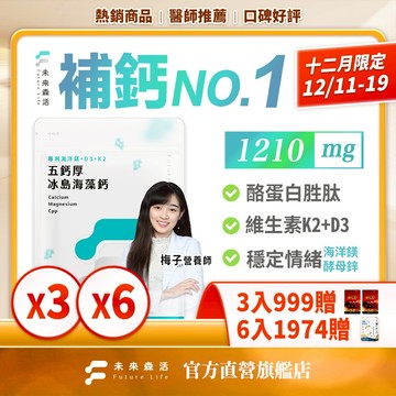 未來森活【黃金補鈣】海藻鈣鎂錠30粒｜ 五鈣厚 D+K CPP強化