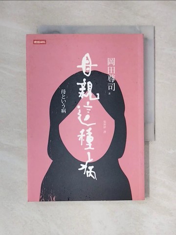 【書寶二手書T1／親子_X7W】母親這種病_岡田尊司